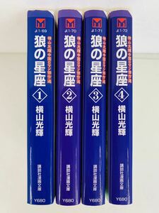 漫画コミック文庫【狼の星座 1-4.巻・全巻完結セット】横山光輝★講談社漫画文庫