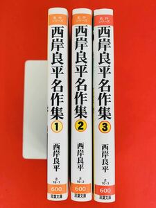 漫画コミック文庫【西岸良平名作集 1-3巻セット】西岸良平★双葉文庫