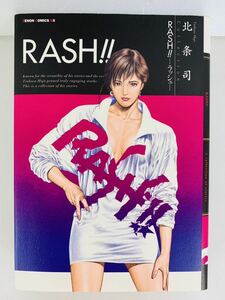 漫画コミック【RASH!! ラッシュ】北条司★ゼノンコミックスDX☆徳間書店