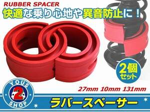 スプリングラバースペーサ ラバースペーサー ワゴンRスティングレー スプリングゴム 27mm ローダウン ダウンサス