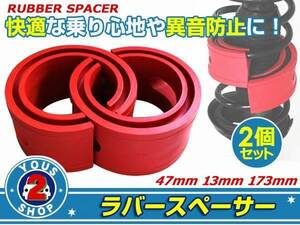 スプリングラバースペーサ ラバースペーサー レガシィB4 スプリングゴム 47mm 車高調整 ローダウン ダウンサス