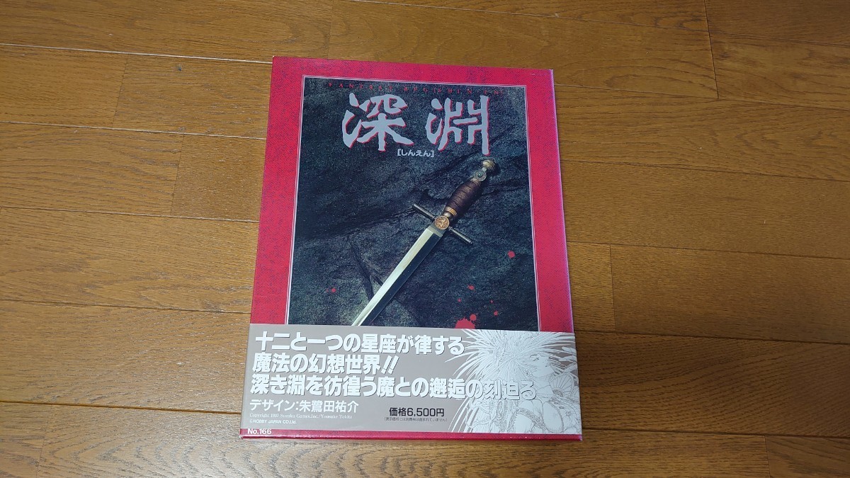 ヤフオク! -「深淵 trpg」(ゲーム) の落札相場・落札価格