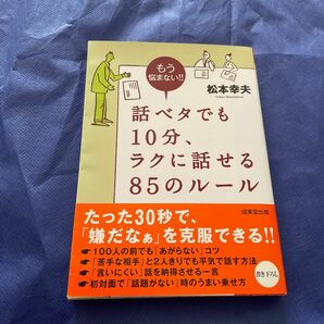 話ベタでも１０分、ラクに話せる８５のルール （成美文庫　ま－４－１２） 松本幸夫／著