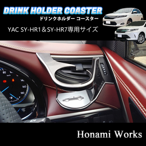 匿名・保障♪ 60系 ハリアー ヤック SY-HR1 SY-HR7 専用 コースター マット エアコン ドリンクホルダー YAC アルミへアライン