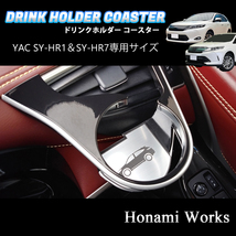 匿名・保障♪ 60系 ハリアー ヤック SY-HR1 SY-HR7 専用 コースター マット エアコン ドリンクホルダー YAC アルミへアライン HARRIER_画像4