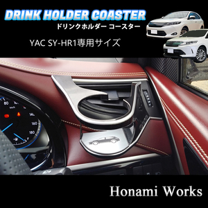 匿名・保障♪ 60系 ハリアー YAC ヤック SY-HR1 専用 コースター マット 運転席 エアコン ドリンクホルダー アルミへアライン HARRIER 