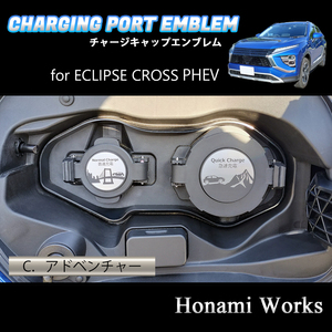 匿名・保障♪ 4種類から選択♪ ECLIPSE CROSS PHEV エクリプスクロス チャージキャップ 充電口 エンブレム ステッカー 充電ポート パネル