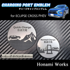 匿名・保障♪ 4種類より選択♪ ECLIPSE CROSS PHEV エクリプス クロス チャージキャップ カバー 充電口 エンブレム ステッカー 充電ポート