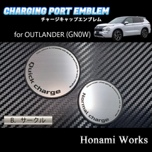 4種類から選択♪ GN系 OUTLANDER PHEV アウトランダー チャージキャップ 充電口カバー エンブレム ステッカー 充電ポート アルミヘアライン_画像6