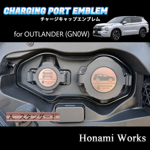 4種類から選択♪ GN系 OUTLANDER PHEV アウトランダー チャージキャップ 充電口 エンブレム ステッカー 充電ポート ピンクゴールド