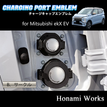 匿名・保障♪ 4種類から選択♪ ekX EV ekクロス チャージキャップ ガーニッシュ 充電口 エンブレム ステッカー ポート アルミヘアライン_画像3