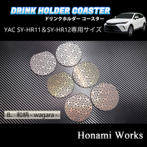 4種類から選択♪ 新型 80系 ハリアー HARRIER ドリンクホルダー SY-HR11 SY-HR12 専用 マット YAC ヤック ガーニッシュ アルミ シルバー_画像3