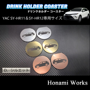 匿名・保障♪ 4種類から選択♪ 80系 ハリアー HARRIER ドリンクホルダー SY-HR11 SY-HR12 専用 マット YAC ヤック ガーニッシュ アルミ