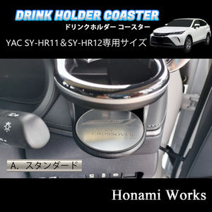 匿名・保障♪ 4種類から選択♪ 新型 80系 ハリアー HARRIER ドリンクホルダー SY-HR11 SY-HR12 専用 マット YAC ヤック エンブレム