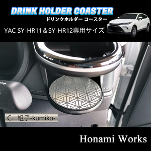 4種類から選択♪ 新型 80系 ハリアー HARRIER ドリンクホルダー SY-HR11 SY-HR12 専用 マット YAC ヤック ガーニッシュ コースター アルミ