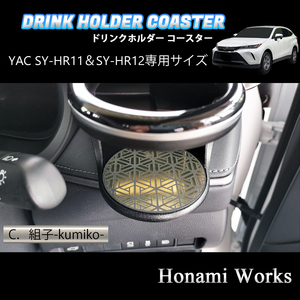 4種類から選択♪ 80系 ハリアー HARRIER ドリンクホルダー SY-HR11 SY-HR12 専用 マット YAC ヤック コースター ガーニッシュ ゴールド