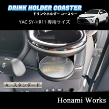 匿名・保障♪ 4種類から選択♪ 現行 80系 ハリアー HARRIER ドリンクホルダー SY-HR11 専用 マット YAC ヤック コースター ガーニッシュ_画像5