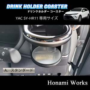 4種類から選択♪ 新型 80系 ハリアー HARRIER ドリンクホルダー SY-HR11 専用 マットヤック コースター ガーニッシュ アルミヘアライン