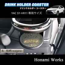 4種類から選択♪ 新型 80系 ハリアー HARRIER ドリンクホルダー SY-HR11 専用 マット YAC コースター ガーニッシュ ゴールド_画像1