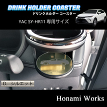 4種類から選択♪ 新型 80系 ハリアー HARRIER ドリンクホルダー SY-HR11 専用 マット YAC コースター ガーニッシュ ゴールド_画像4