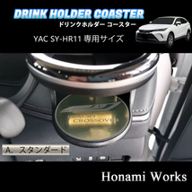 4種類から選択♪ 新型 80系 ハリアー HARRIER ドリンクホルダー SY-HR11 専用 マット ヤック コースター ガーニッシュ ゴールド プレート_画像2