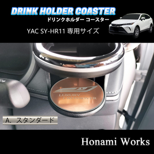 4種類から選択♪ 新型 80系 ハリアー HARRIER ドリンクホルダー SY-HR11 専用 マット ヤック コースター ガーニッシュ ピンクゴールド