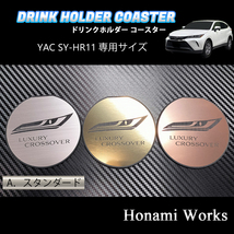 4種類から選択♪ 新型 80系 ハリアー HARRIER ドリンクホルダー SY-HR11 専用 マット ヤック コースター ガーニッシュ ピンクゴールド_画像5