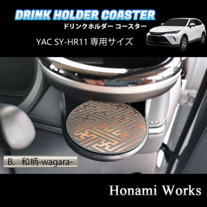 4種類から選択♪ 新型 80系 ハリアー HARRIER ドリンクホルダー YAC SY-HR11 専用 マット コースター ガーニッシュ ピンクゴールド