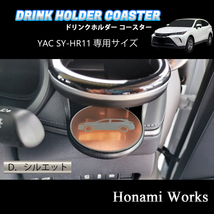 4種類から選択♪ 新型 80系 ハリアー HARRIER ドリンクホルダー ヤック SY-HR11 専用 マット コースター ガーニッシュ ピンクゴールド_画像4