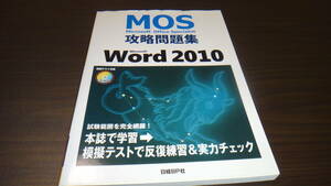 mos Word 2010 日経BP　攻略問題集