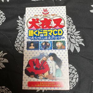 美盤　犬夜叉ドラマCD 犬夜叉聴くドラマCD～死を呼ぶ温泉しりとり!～ 少年サンデー全員サービス品 アニメ　マンガ　