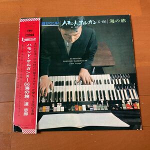 試聴済 LP/道志郎「SX-68サウンド/ハモンド・オルガンX-66 海の旅　和ジャズ　JAZZ