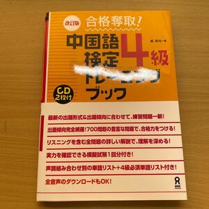 合格奪取!中国語検定準4級トレーニングブック