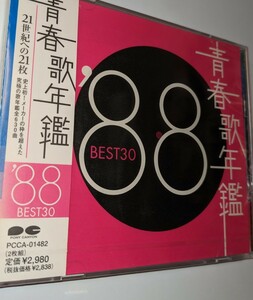 M 匿名配送 2CD 青春歌年鑑 '88 BEST30 オムニバス 4988013151802 男闘呼組　田原俊彦 光GENJI 工藤静香 とんねるず TMN