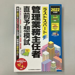 ★送料無料★ラストスパート管理業務主任者直前予想模試　２０２２年度版 ＴＡＣ株式会社　管理業務主任者講座／編