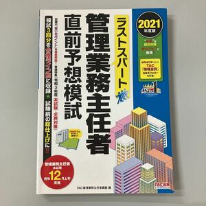 ★送料無料④★ラストスパート管理業務主任者直前予想模試　２０２１年度版 （ラストスパート） ＴＡＣ株式会社（管理業務主任者講座）／編