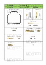 ■ FH-5052N　クラブマン GB250 L / P 型　キャブレター リペアキット　キースター　燃調キット　5_画像2