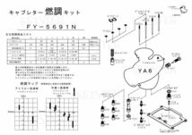 ■ FY-5691N YA6 1966年 125cc　キャブレター リペアキット　キースター　燃調キット_画像3