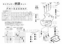 ■ FH-5298NF/R 　VF1000R 　1984　キャブレター リペアキット キースター　KEYSTER　燃調キット5_画像4