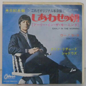 80531i 7inch● CLIFF RICHARD & THE SHADOWS / EARLY IN THE MORNING ● OR-2373 しあわせの朝