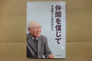 Bｂ2138-b　本　仲間を信じて　小林明吉 労働運動50年　小林明吉　　つむぎ出版　