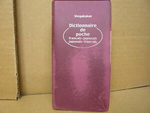 Bｂ2115-d　本　Dictionnaire de poche f-j j-f　ポケット プログレッシブ仏和・和仏辞典 第3版　大賀正喜 監 田桐正彦 編　小学館