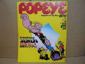 Bｂ2128-b　本　POPEYE(ポパイ)　№86　1980年9月10日号　新鮮ポップ・アイ！　平凡出版