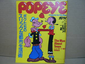 Bｂ2128-c　本　POPEYE(ポパイ)　№104　1981年6月10日号　ボクたちのスリックな都市生活術　平凡出版