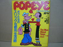 Bｂ2128-c　本　POPEYE(ポパイ)　№104　1981年6月10日号　ボクたちのスリックな都市生活術　平凡出版_画像1