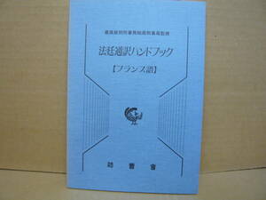 Bｂ2137-バラ　本　法廷通訳ハンドブック【フランス語】　法曹会