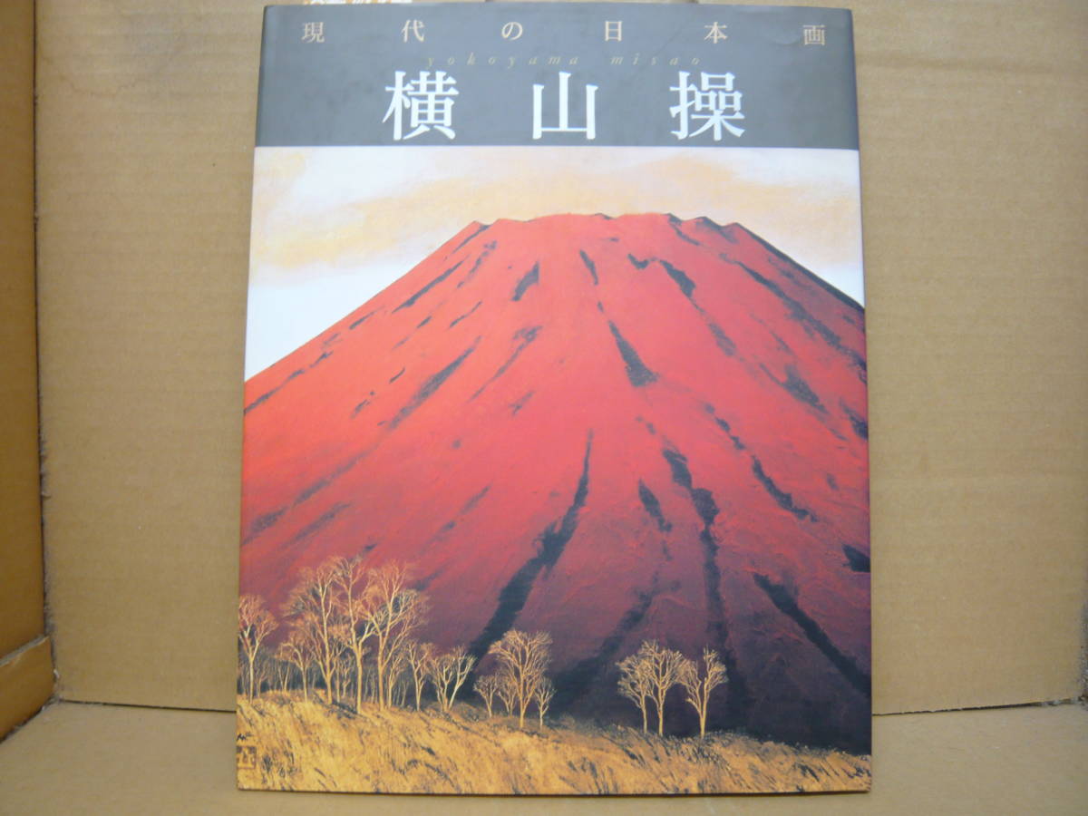 年最新Yahoo!オークション  絵画 横山操の中古品・新品・未使用