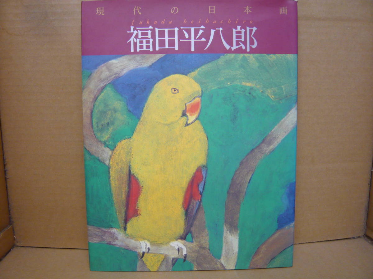 ヤフオク! - 福田平八郎 作品と素描 昭和57年 光村図書出版 日本画