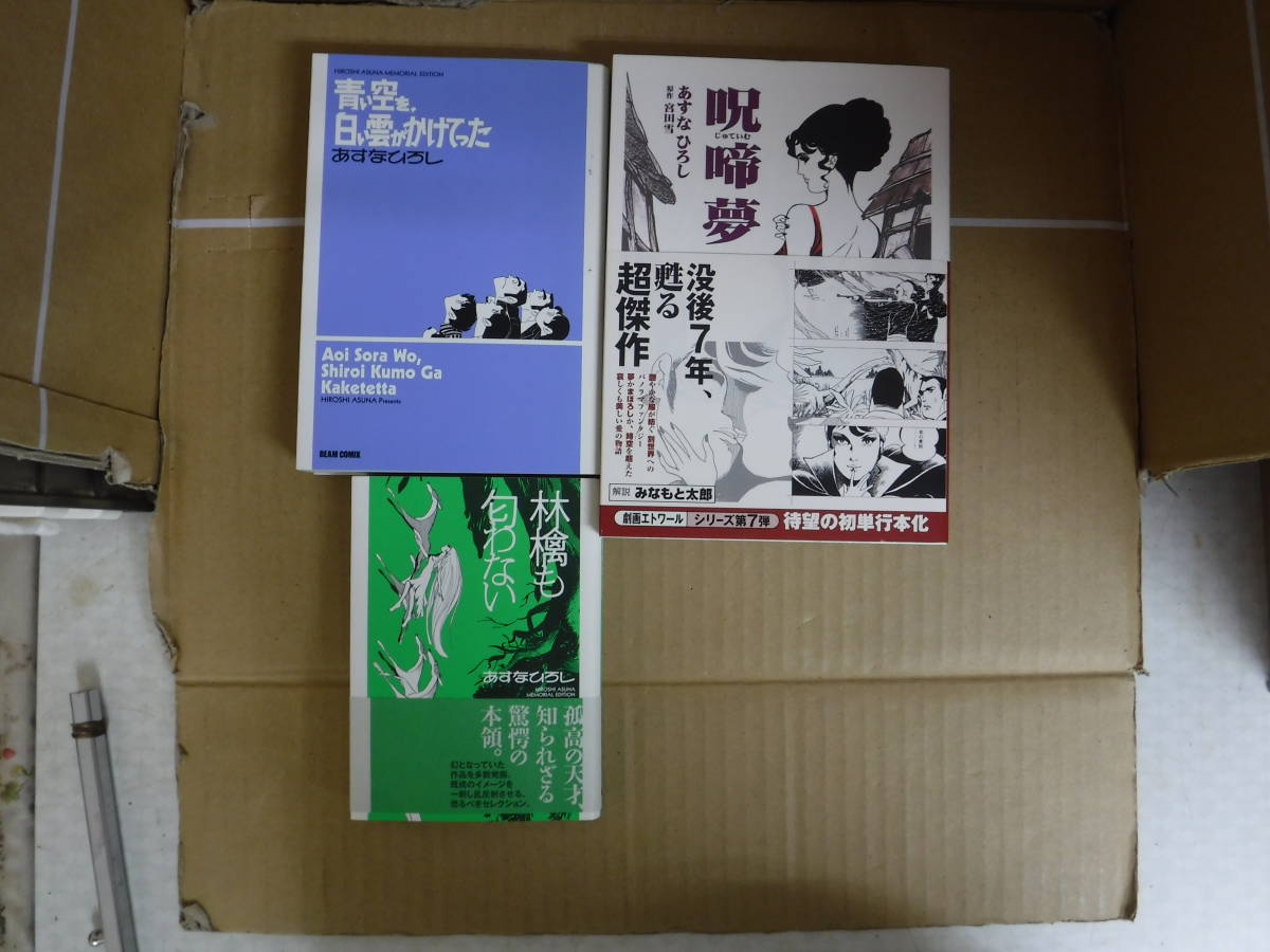 2023年最新】ヤフオク! -あすなひろしの中古品・新品・未使用品一覧
