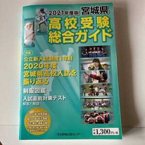 2021年度 宮城県高校受験総合ガイド